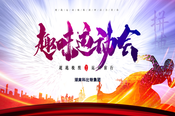 爱体育平台集团趣味运动会—燃烧我的卡路里