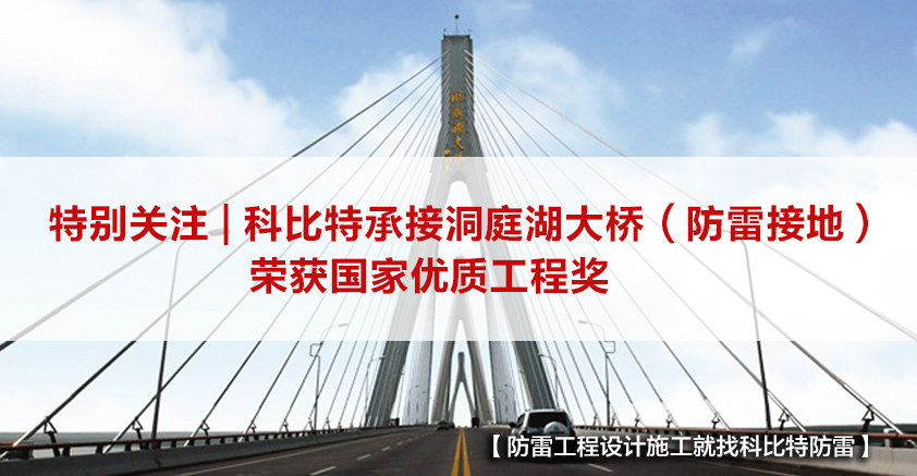 爱体育平台防雷承接的洞庭湖大桥（防雷接地）荣获国家优质工程奖