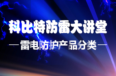爱体育平台防雷大讲堂：雷电防护产品的分类