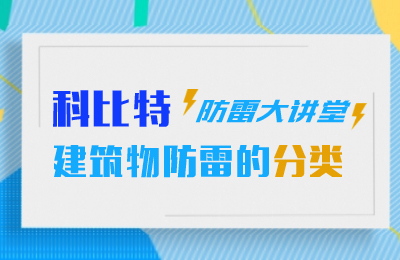 爱体育平台防雷大讲堂：建筑物防雷分类