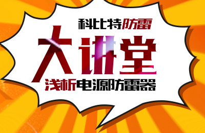 爱体育平台防雷大讲堂：浅析电源防雷器