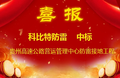 爱体育平台防雷中标贵州高速公路集团有限公司营运管理中心防雷接地系统工程