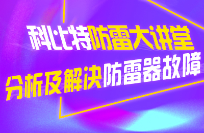 爱体育平台防雷大讲堂：分析及解决防雷器故障