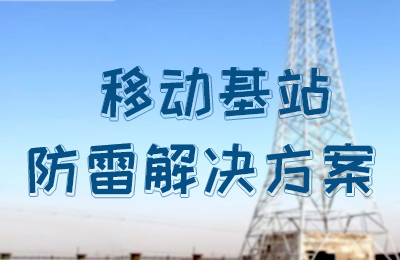爱体育平台防雷-移动基站防雷解决方案