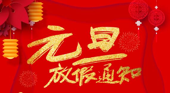 爱体育平台防雷2020元旦放假通知