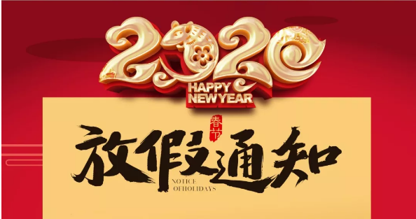 爱体育平台防雷2020春节放假通知