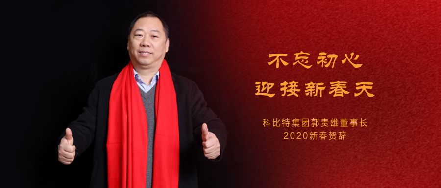 不忘初心，迎接新春天|爱体育平台集团董事长2020年新春贺词