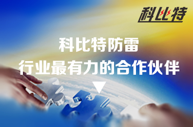 爱体育平台防雷：防雷行业最有力的合作伙伴