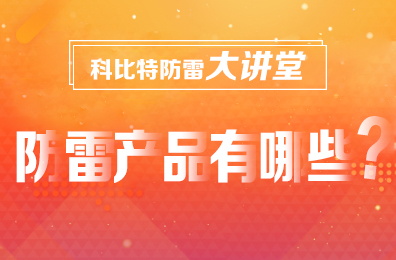 【爱体育平台防雷】防雷产品包含哪些