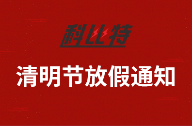 爱体育平台集团2020年清明节放假通知
