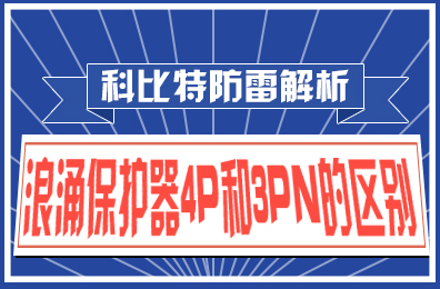 爱体育平台防雷解析：浪涌保护器4P和3PN的区别