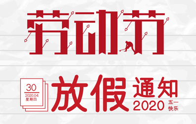 【爱体育平台防雷】2020年五一劳动节放假通知