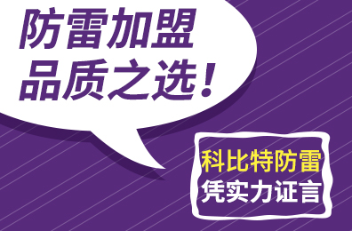 防雷加盟品质之选！爱体育平台防雷凭实力证言
