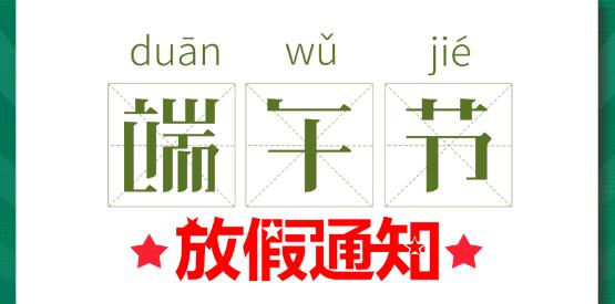2020爱体育平台端午节放假通知