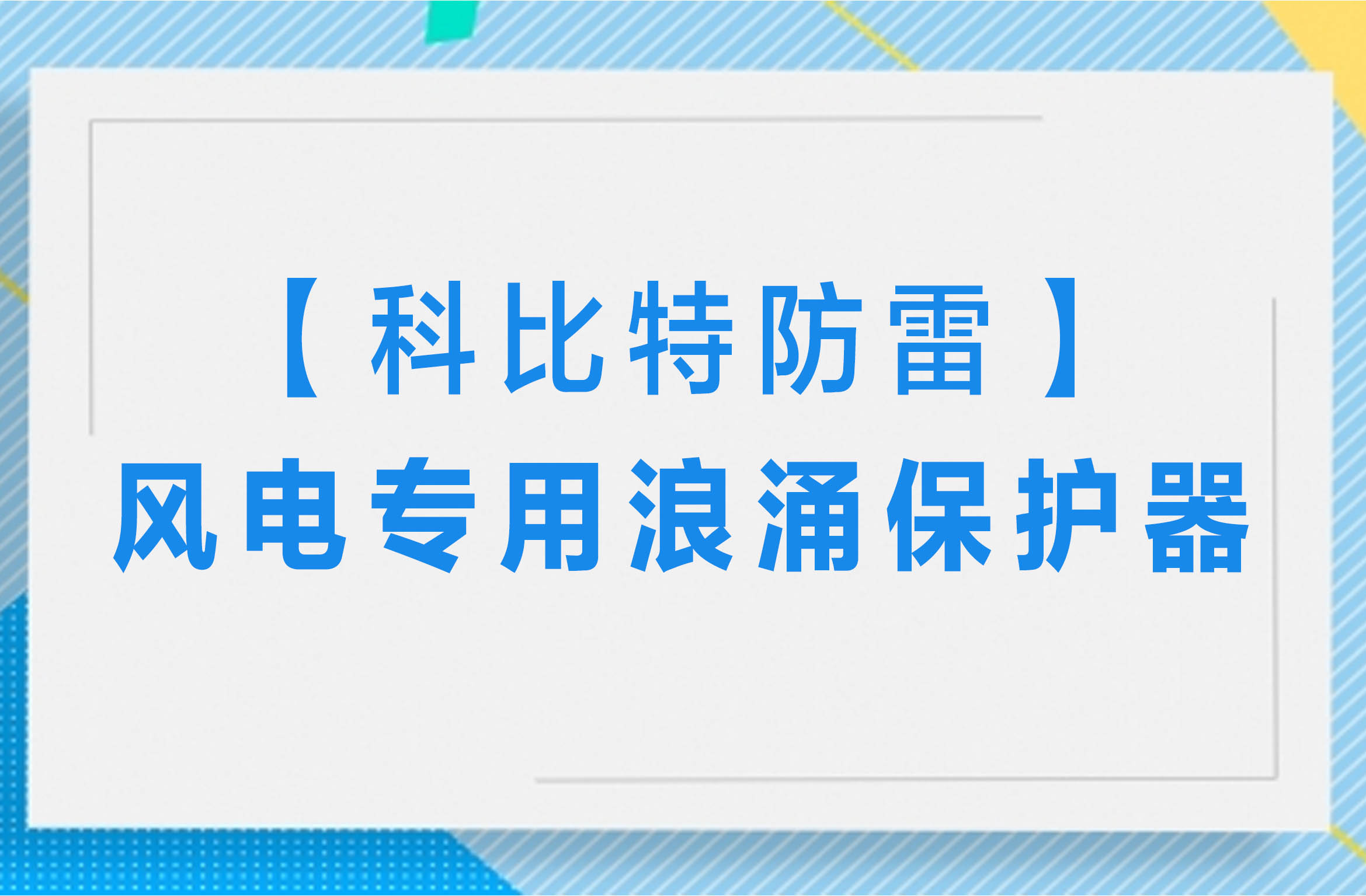 【爱体育平台防雷】风电专用浪涌保护器