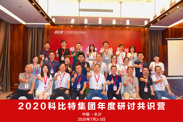 爱体育平台集团2020战略研讨共识营成功举办