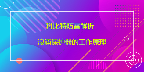 爱体育平台防雷解析浪涌保护器的工作原理