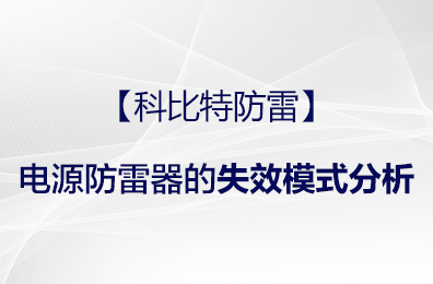 【爱体育平台防雷】电源防雷器的失效模式分析