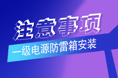 爱体育平台防雷解析一级爱体育（中国）一站式服务平台安装注意事项
