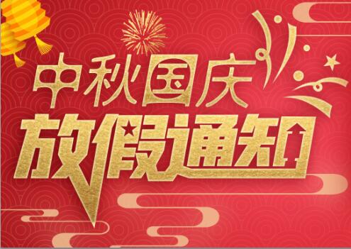 爱体育平台防雷2020年中秋国庆放假通知