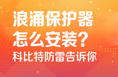 浪涌保护器怎么安装-爱体育平台防雷告诉你