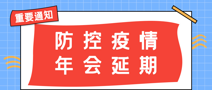 爱体育平台防雷 | 年会盛典延期通知
