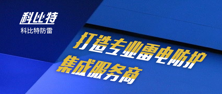 爱体育平台防雷：打造专业雷电防护集成服务商