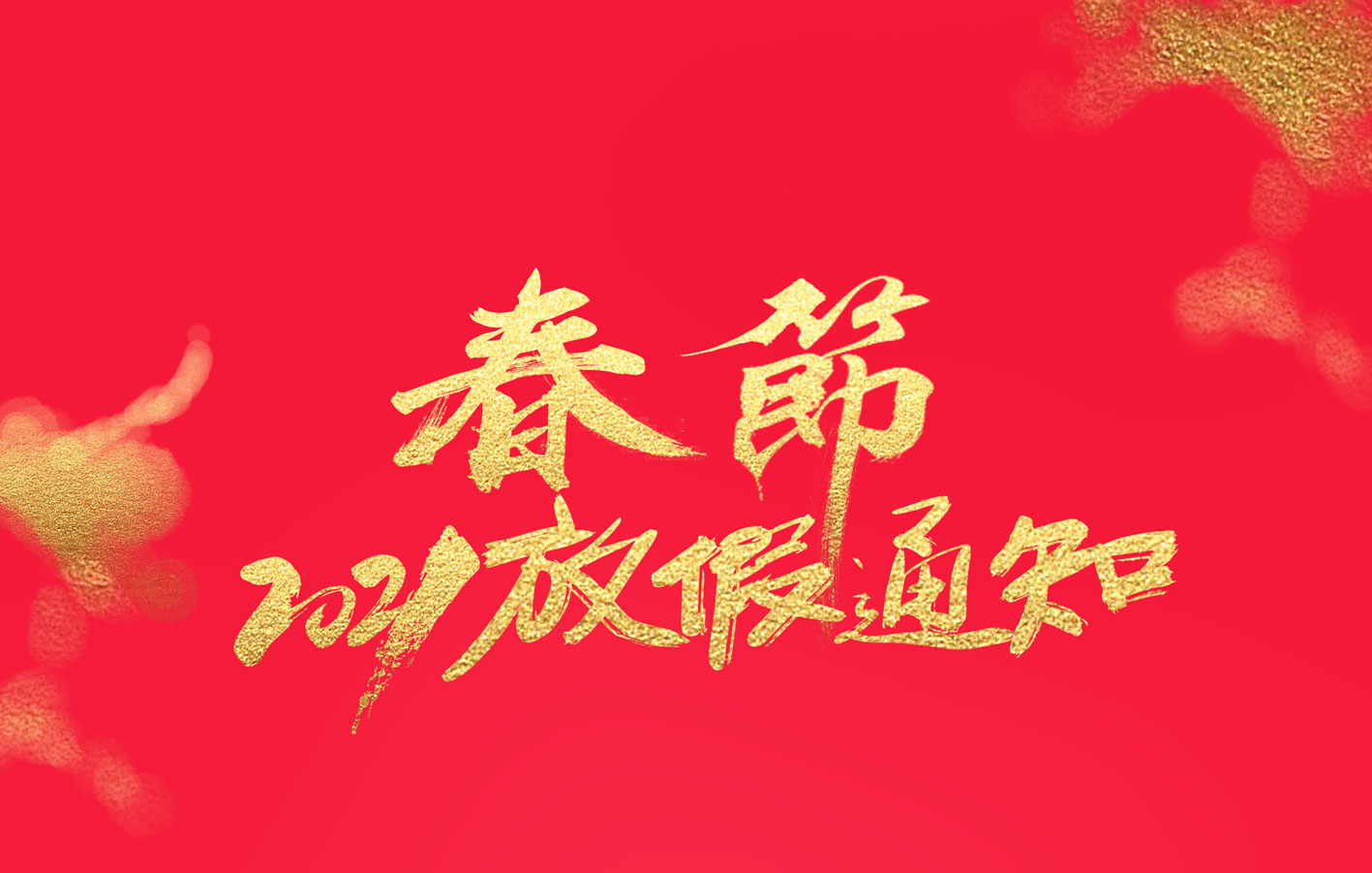 爱体育平台集团2021春节放假通知
