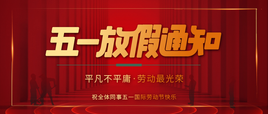 爱体育平台防雷 | 劳动节放假通知