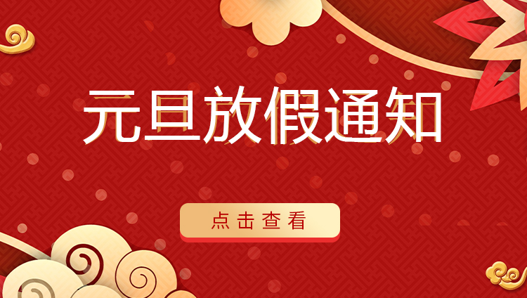 爱体育平台防雷 | 关于2022年元旦放假安排通知