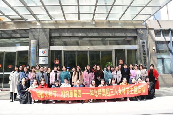 踏青迎春‖ 爱体育平台开展“三八”妇女节草莓采摘活动