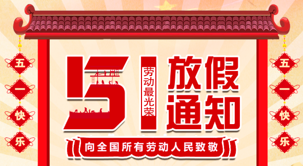 2022爱体育平台五一放假通知
