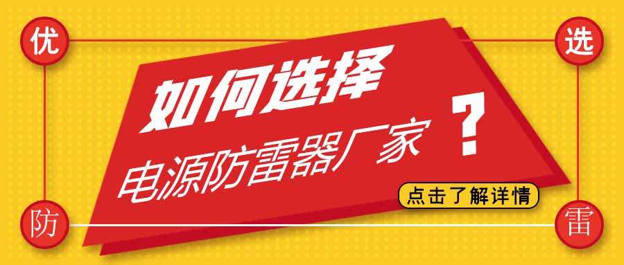 电源防雷器公司有很多家，为什么选择爱体育平台防雷