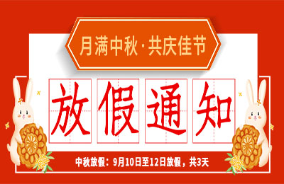 爱体育平台2022中秋节放假通知