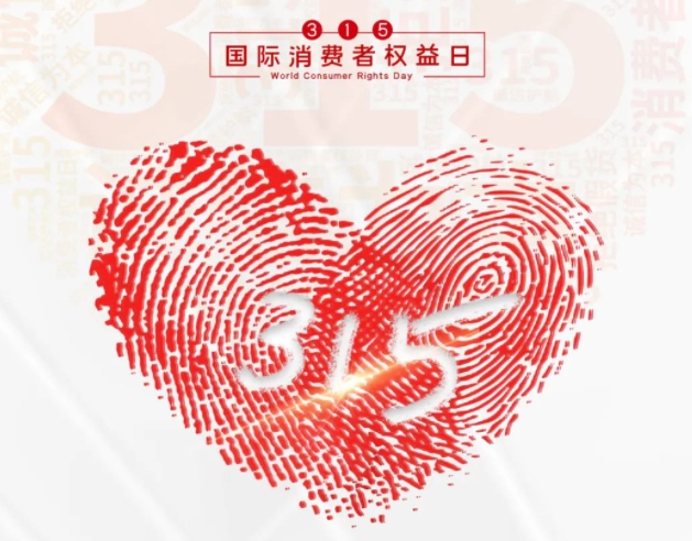 “质”敬315丨爱体育平台：承诺不止315，诚信经营365