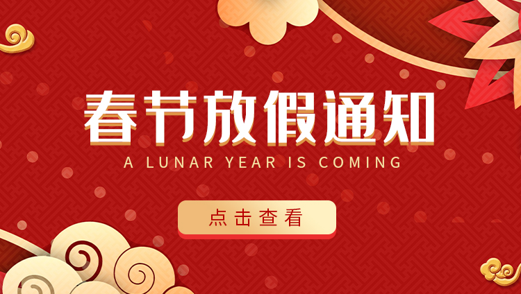 爱体育平台防雷-2022春节放假通知