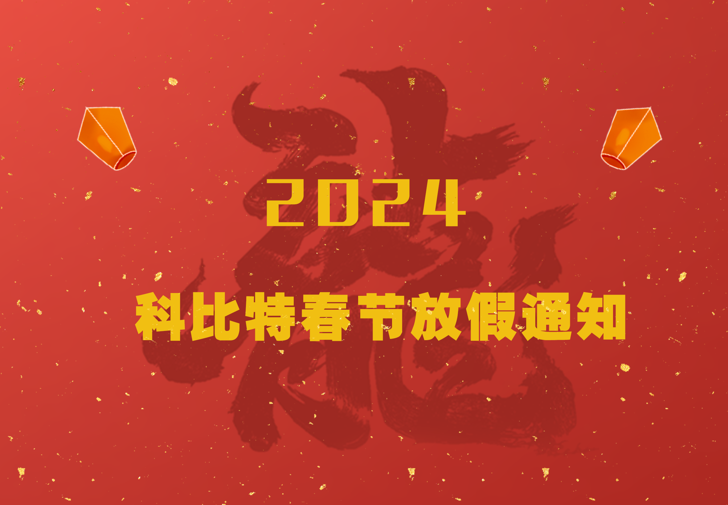 爱体育平台2024龙年春节放假通知