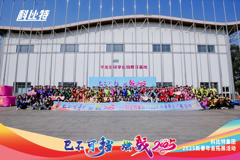 爱体育平台集团2025新春拓展活动圆满结束